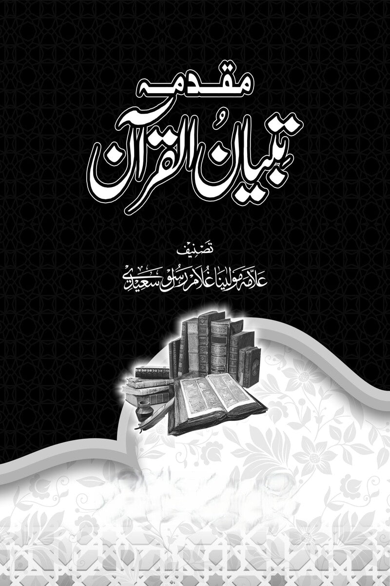 Muqadma Tibyan-ul-Quran | مقدمہ تبیان القرآن