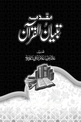 Muqadma Tibyan-ul-Quran | مقدمہ تبیان القرآن