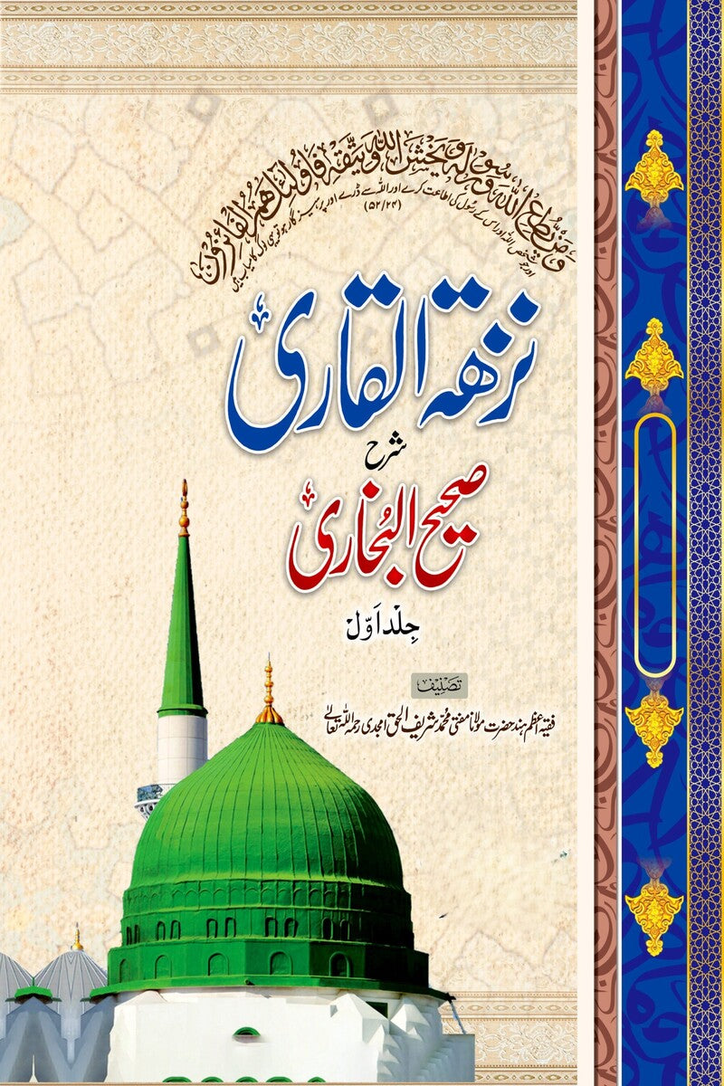 Nuzhatul Qari (5 Volumes) | نزھۃ القاری شرح صحیح بخاری
