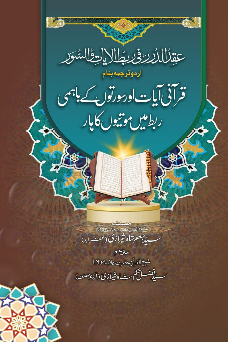 Qurant Ayat aur Surton k Bahmi Rabt Mein Motion Ka Haar | قرآنی آیات اور سورتوں کے باہمی ربط میں موتیوں کا ہار