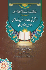 Qurant Ayat aur Surton k Bahmi Rabt Mein Motion Ka Haar | قرآنی آیات اور سورتوں کے باہمی ربط میں موتیوں کا ہار