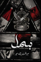 Bismil Complete (2 Parts) | بسمل مکمل (دو جلدیں)