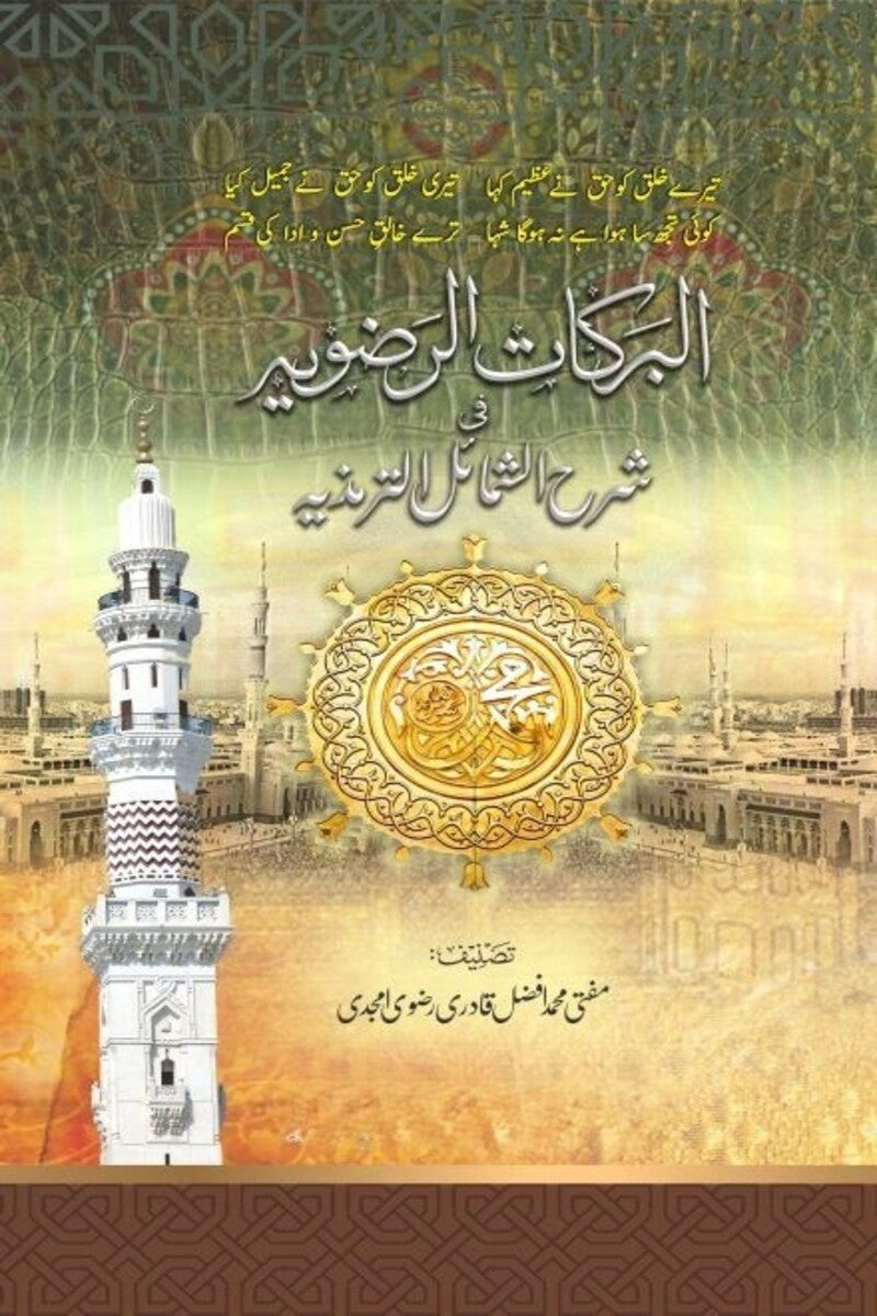 Barkat e Rizviya Sharah Shumail-e-Tirmidhi (2 Volumes) | البرکات الرضویہ فی شرح الشمائل الترمذیہ