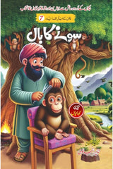 Sony Ka Baal | سونے کا بال