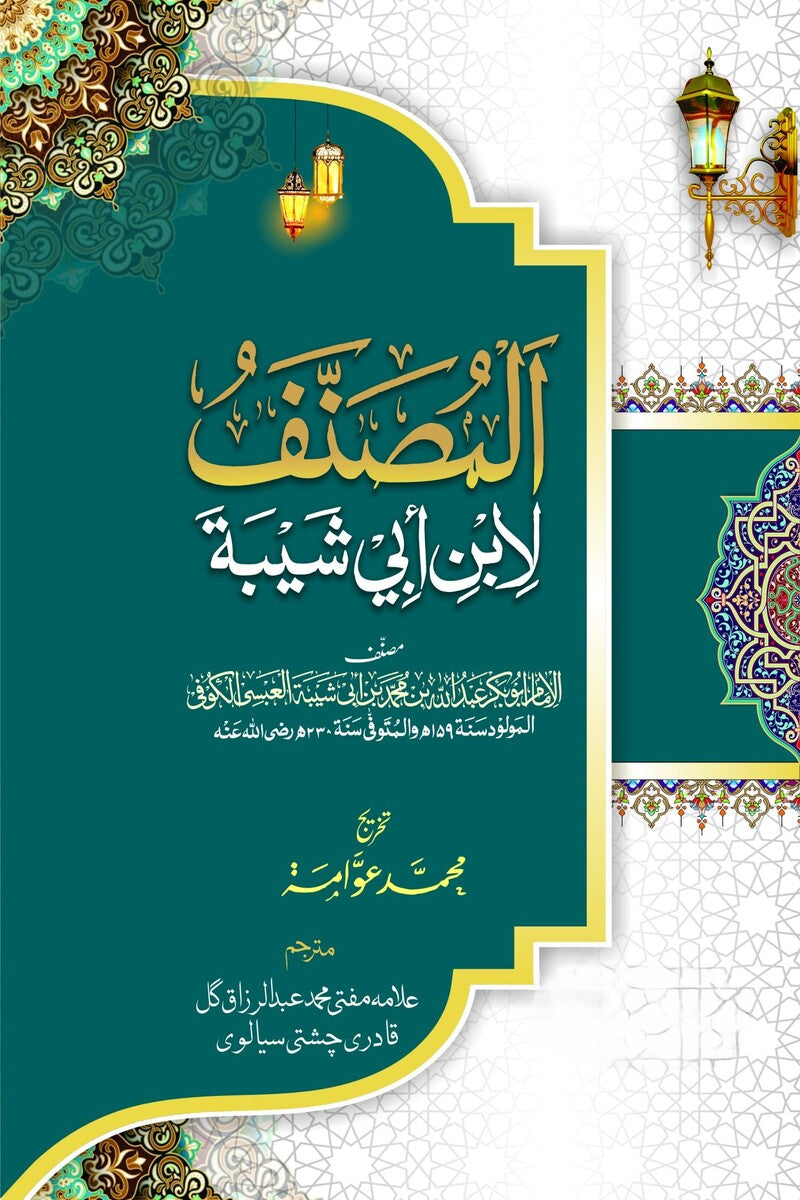 Musanif Ibn-e-Abi Shaiba (15 Volumes) | مصنف ابن ابی شیبہ (15 جلدیں)