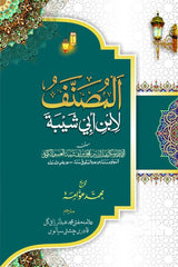 Musanif Ibn-e-Abi Shaiba (15 Volumes) | مصنف ابن ابی شیبہ (15 جلدیں)