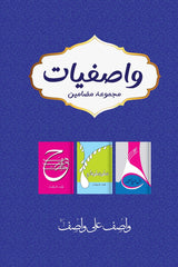 Wasfiyat | واصفیات